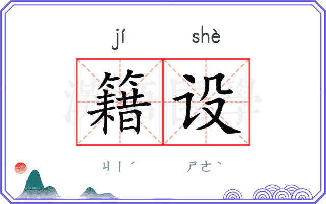 籍设