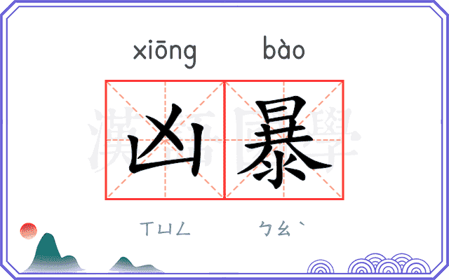 凶暴