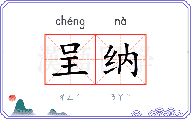 呈纳