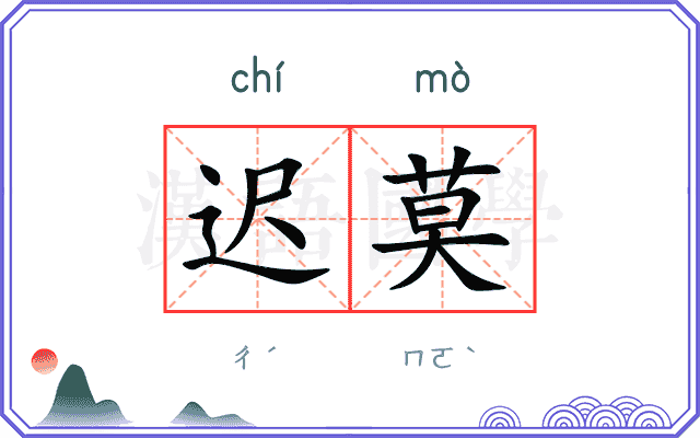 迟莫