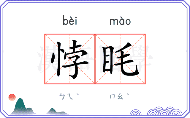 悖眊