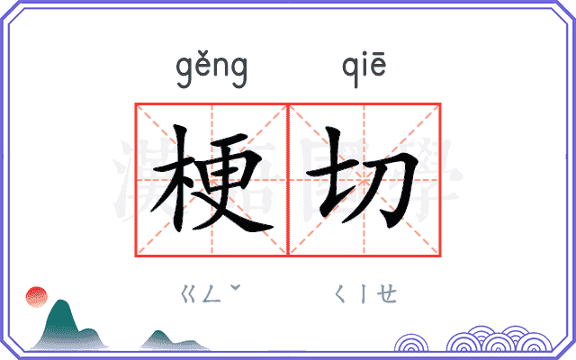 梗切