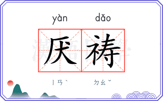 厌祷