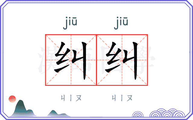 纠纠