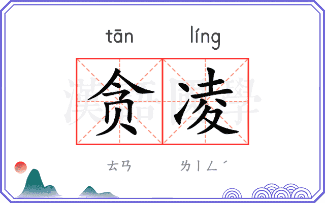 贪凌