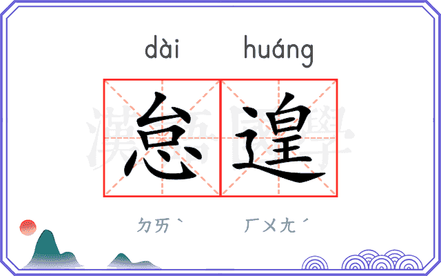 怠遑