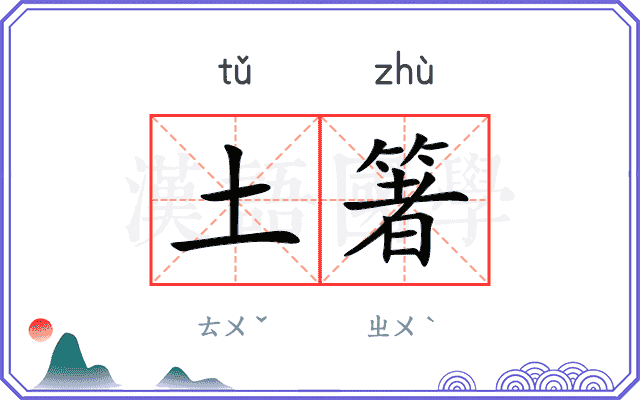 土箸