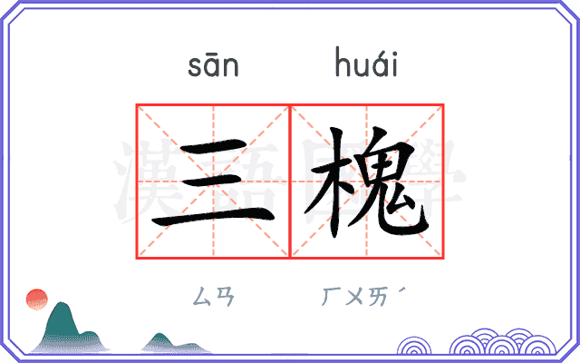 三槐