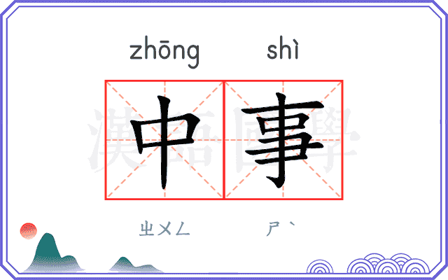 中事