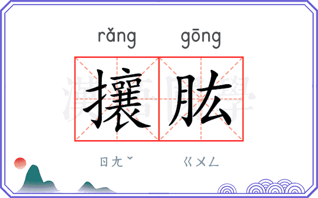攘肱