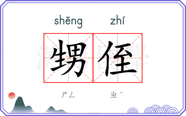 甥侄