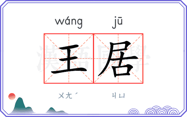 王居