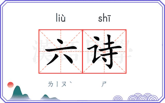 六诗