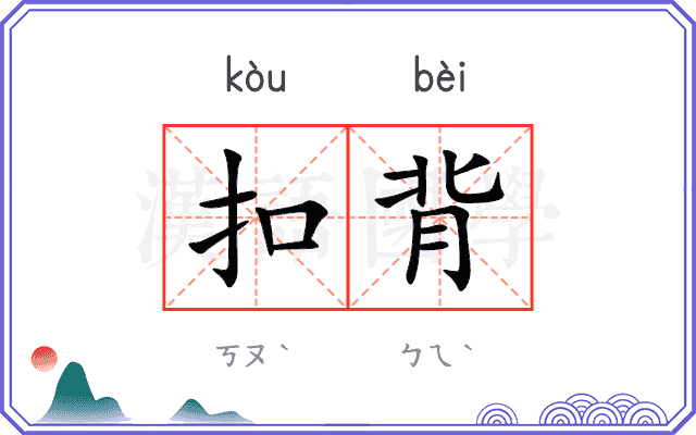 扣背