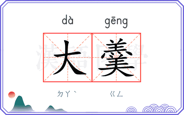 大羹