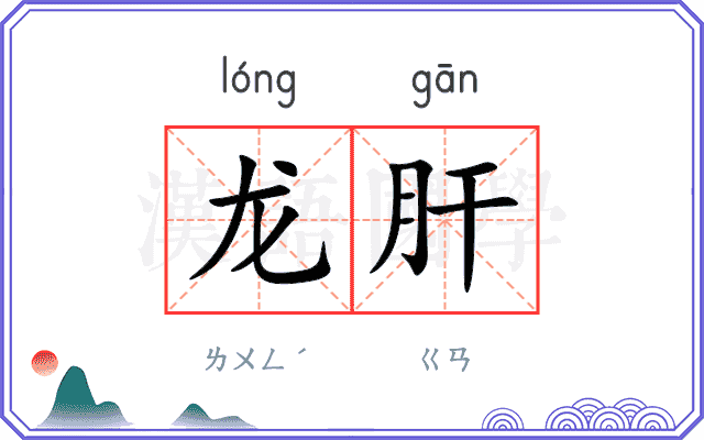 龙肝