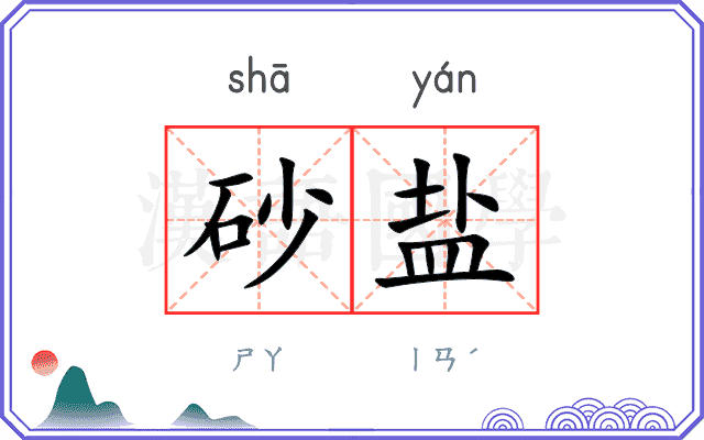 砂盐
