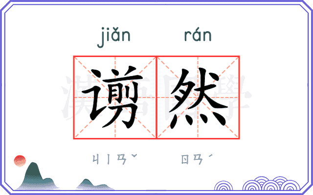 谫然