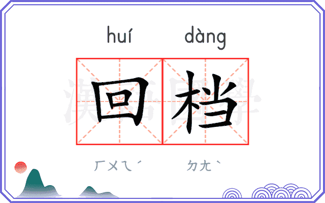 回档