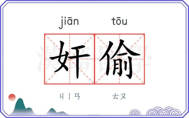 奸偷