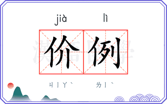 价例