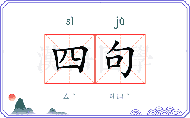 四句