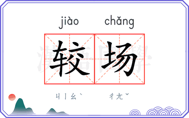 较场