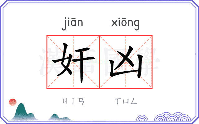 奸凶