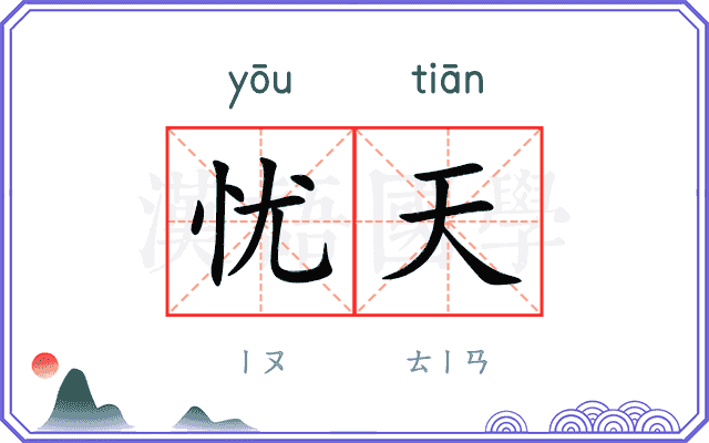 忧天