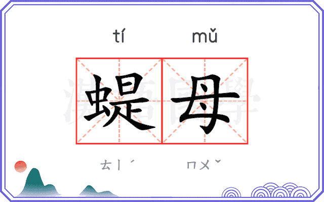 蝭母