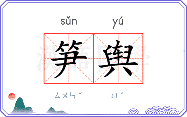 笋舆