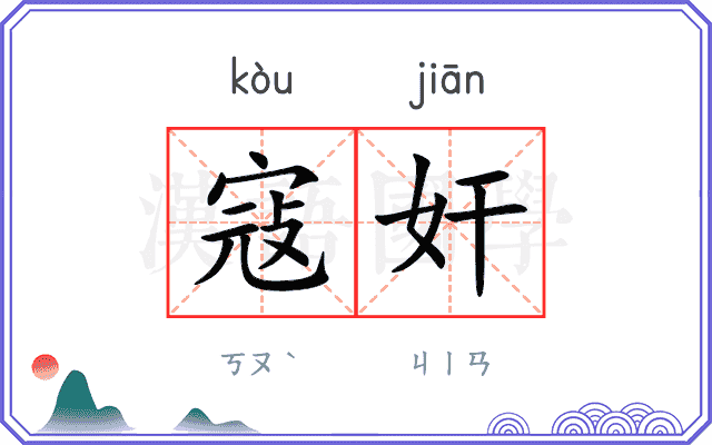 寇奸