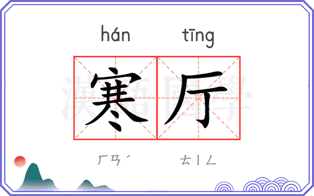 寒厅