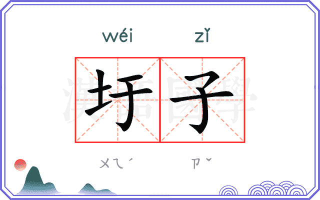 圩子