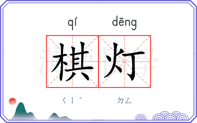棋灯