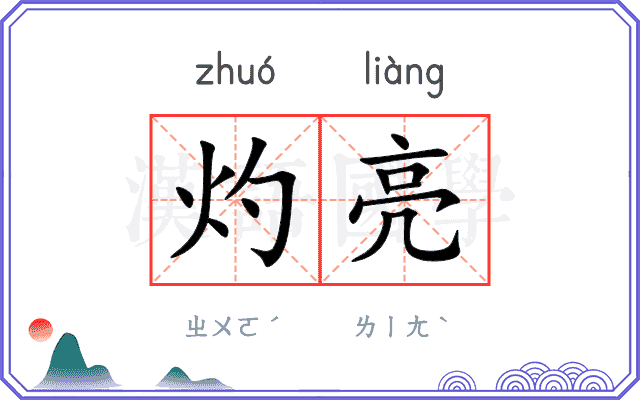 灼亮