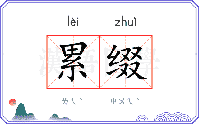累缀