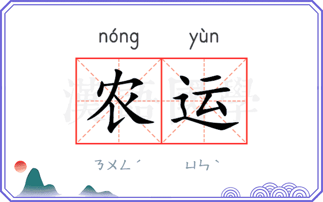 农运