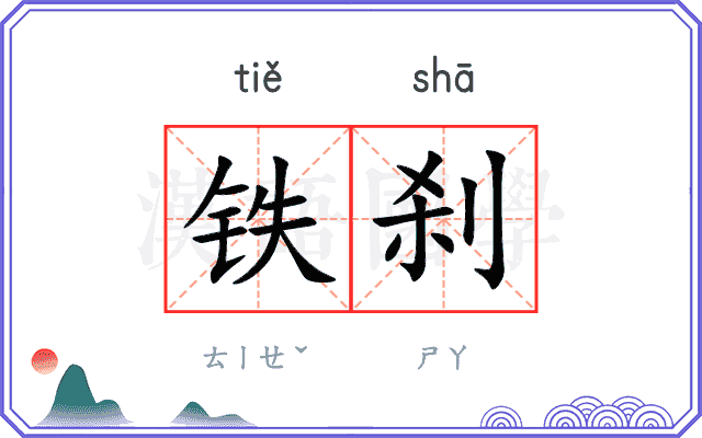 铁刹