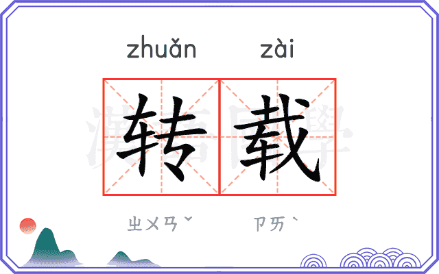 转载