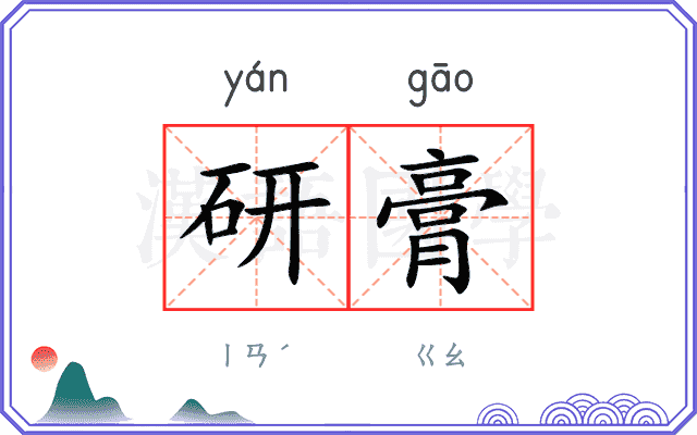 研膏