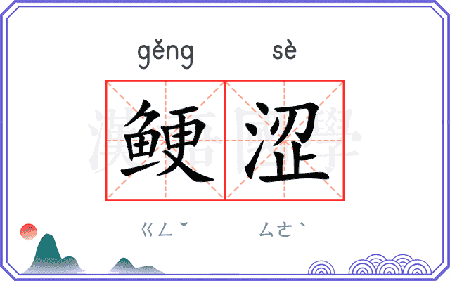 鲠涩