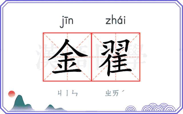金翟
