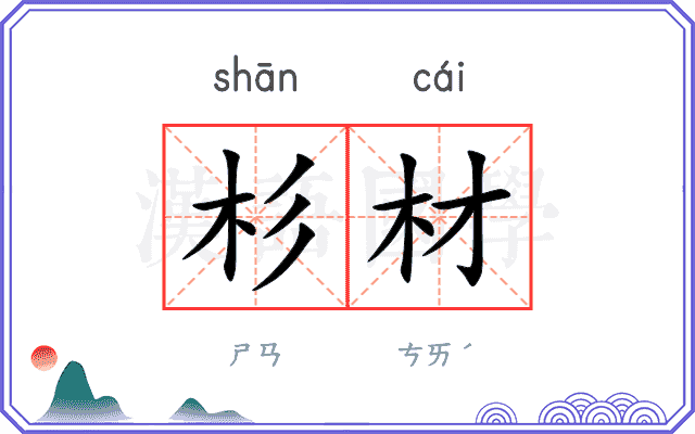 杉材