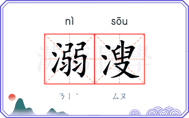 溺溲