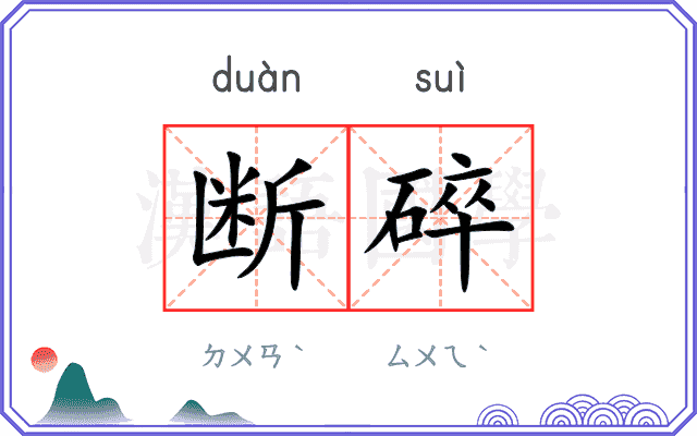 断碎