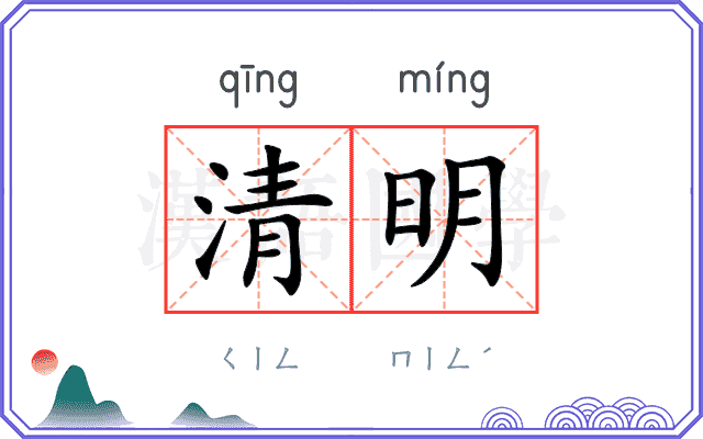 清明