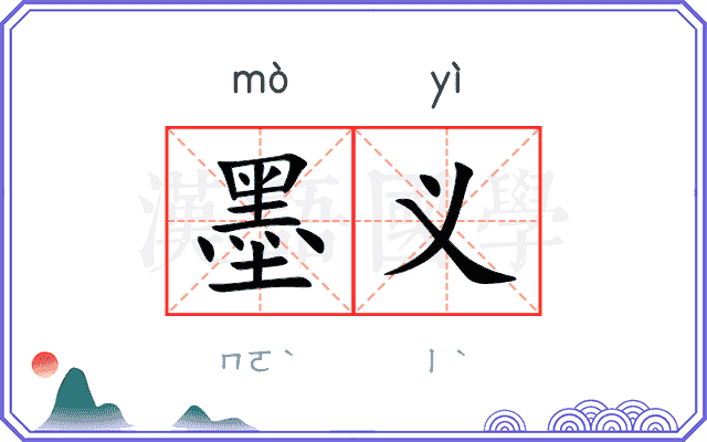 墨义