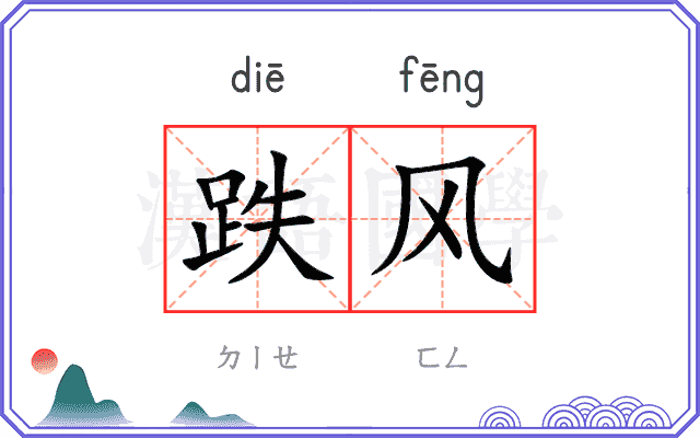 跌风