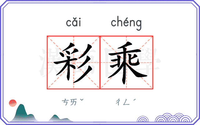 彩乘